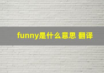 funny是什么意思 翻译